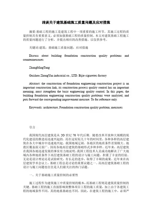 浅谈关于建筑基础施工质量问题及应对措施