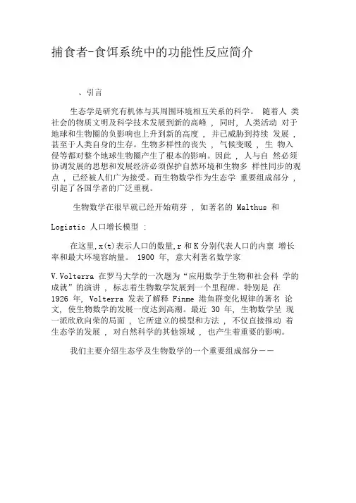 捕食者-食饵系统中的功能性反应简介-精选资料