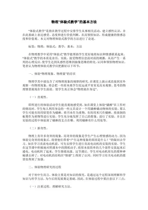 物理“体验式教学”的基本方法