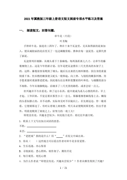 2021年冀教版三年级上册语文短文阅读专项水平练习及答案