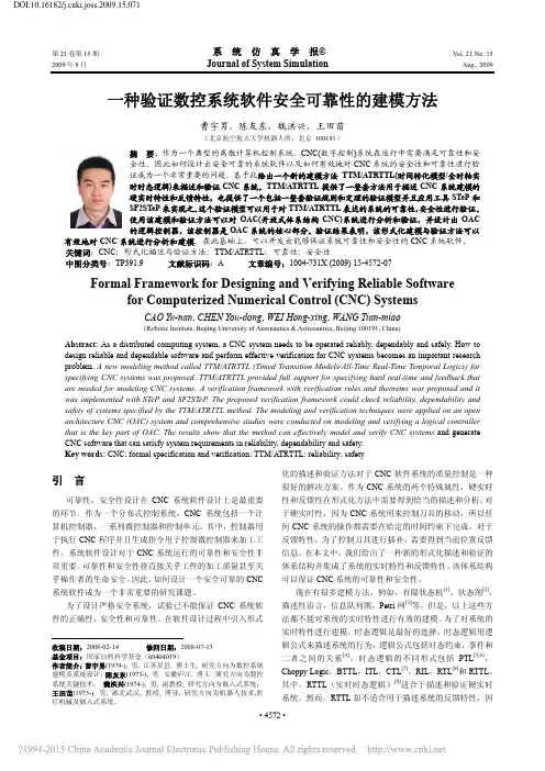 一种验证数控系统软件安全可靠性的建模方法_曹宇男