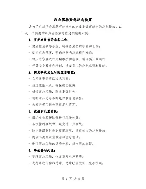 压力容器紧急应急预案（四篇）