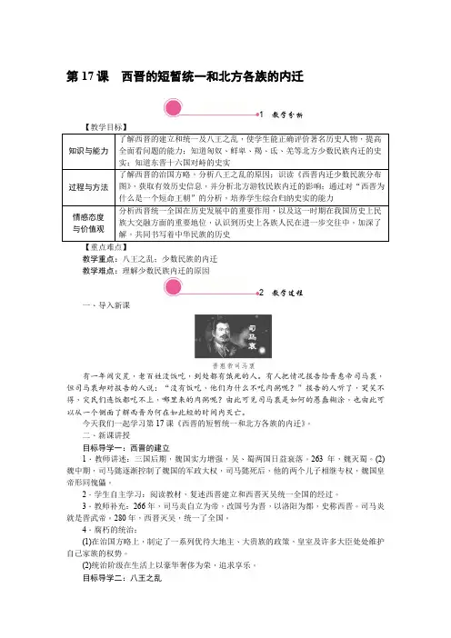 部编版七年级历史上册教案第17课西晋的短暂统一和北方各族的内迁