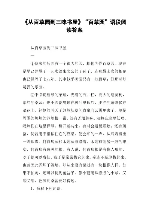 《从百草园到三味书屋》“百草园”语段阅读答案