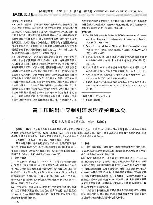 高血压脑出血穿刺引流术治疗护理体会
