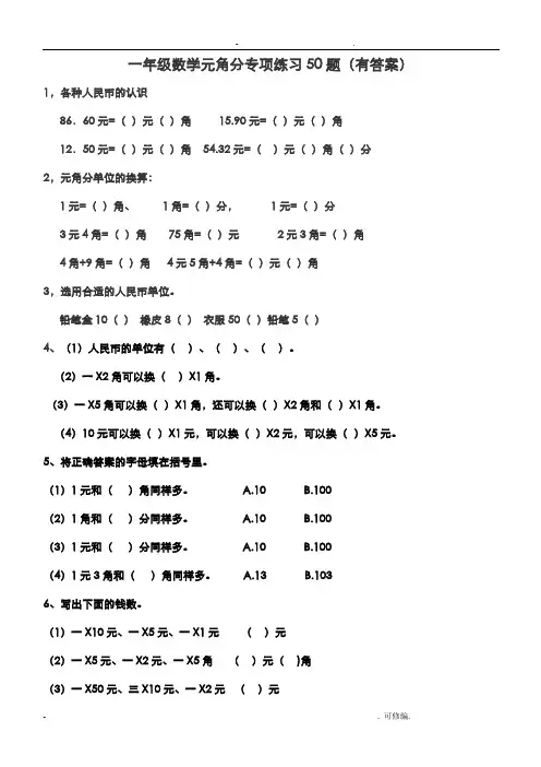 一年级元角分的换算综合练习50题