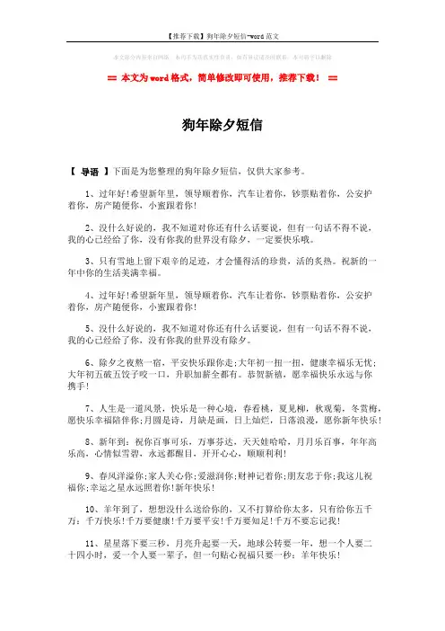 【推荐下载】狗年除夕短信-word范文 (2页)