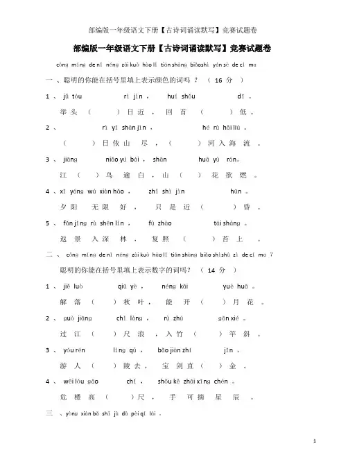 部编版一年级语文下册【古诗词诵读默写】竞赛试题卷