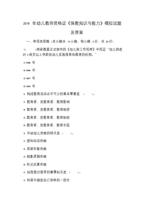 2019年幼儿教师资格证《保教知识与能力》模拟试题及答案.doc
