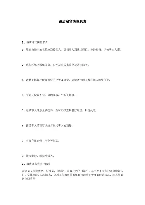 酒店迎宾岗位职责