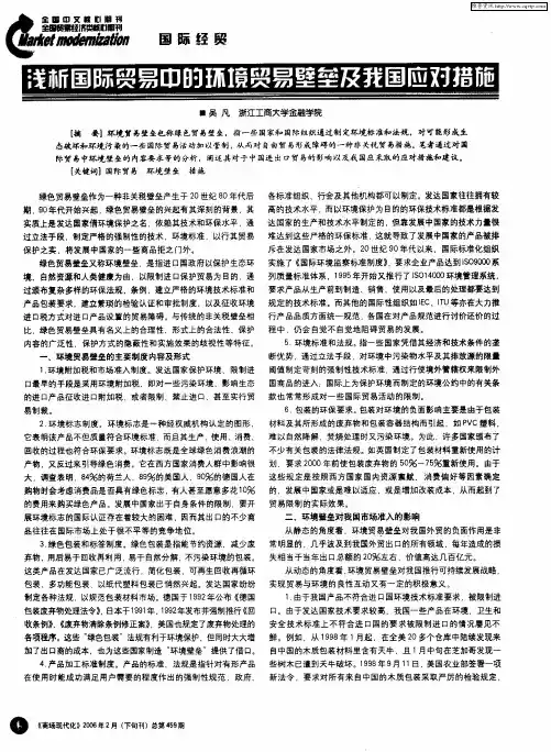 浅析国际贸易中的环境贸易壁垒及我国应对措施