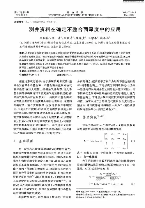 测井资料在确定不整合面深度中的应用