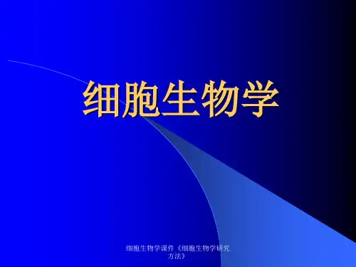 细胞生物学课件《细胞生物学研究方法》