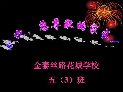小学五年级家长会演示课件ppt(共31张幻灯片)