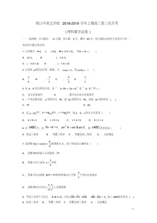 河南省周口中英文学校2019届高三数学上学期第三次月考试题理