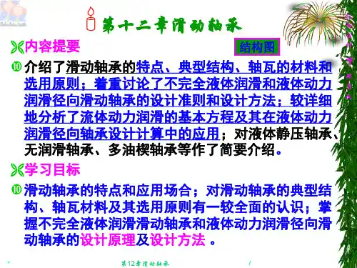 第12章滑动轴承PPT课件