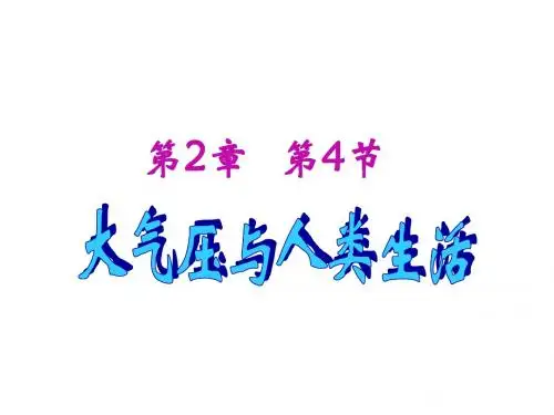 大气压与人类生活--浙教版