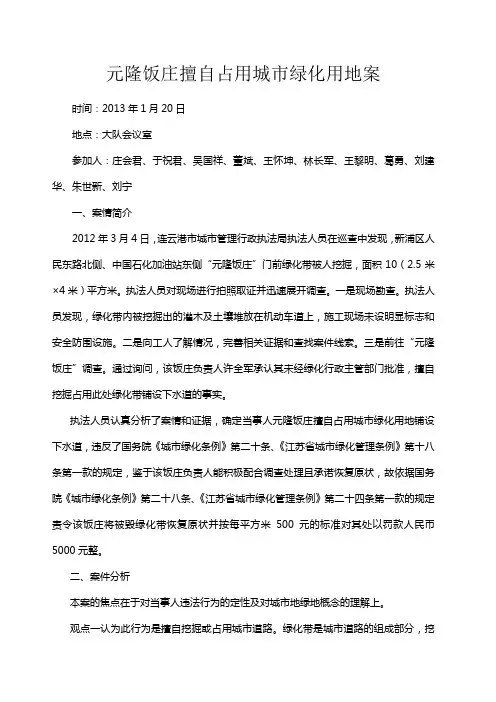 擅自占用城市绿化用地案例分析