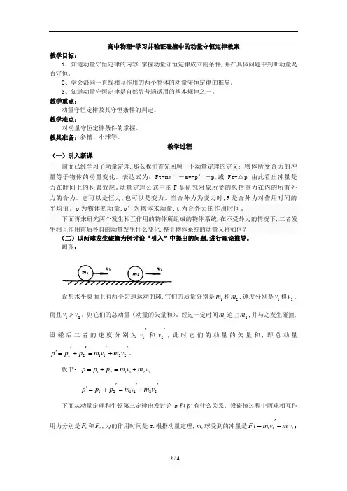 高中物理-学习并验证碰撞中的动量守恒定律教案
