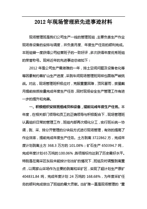 2012年现场管理班先进事迹材料