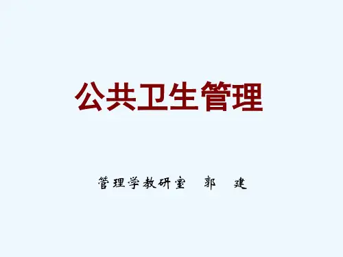公共卫生管理课件