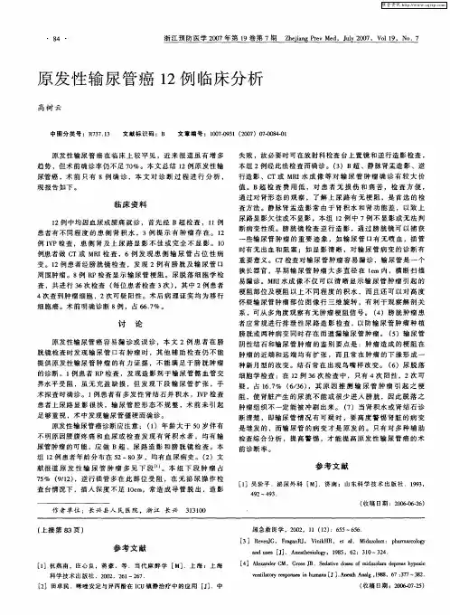 原发性输尿管癌12例临床分析