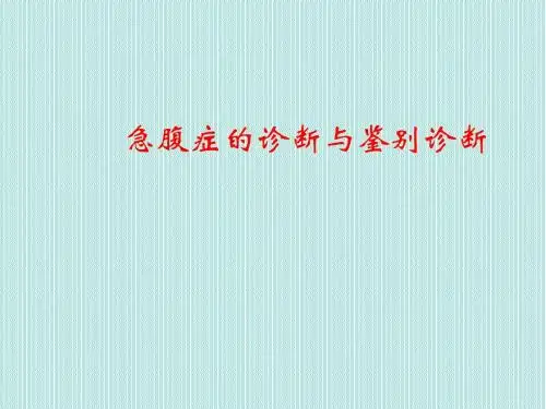 急腹症的诊断与鉴别诊断