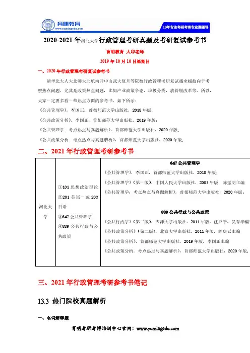 2020-2021年河北大学行政管理考研真题及考研复试参考书
