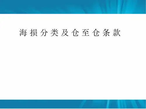 海 损 分 类 及 仓 至 仓 条 款.