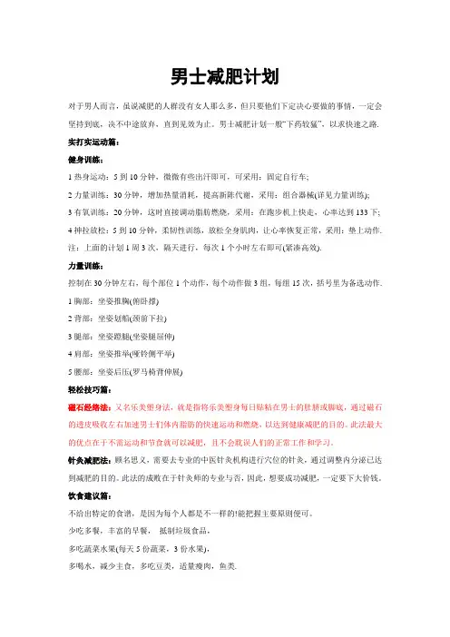 男士减肥计划