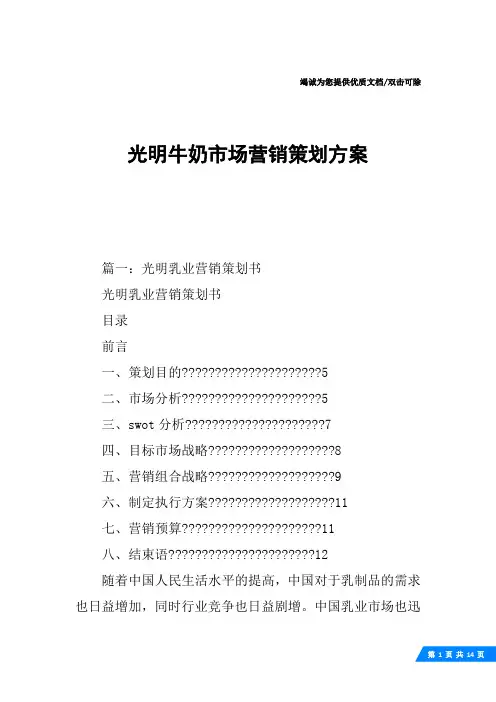 光明牛奶市场营销策划方案