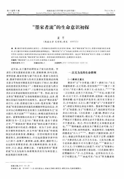 “墨家者流”的生命意识初探