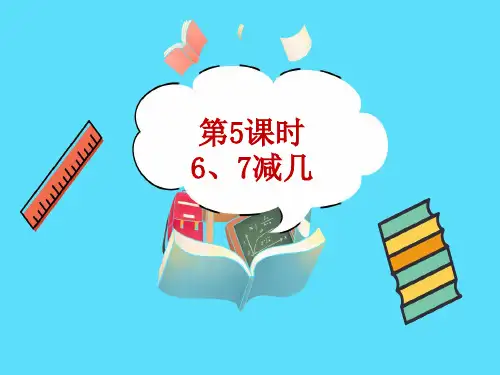 6、7减几教学PPT苏教版一年级数学上册
