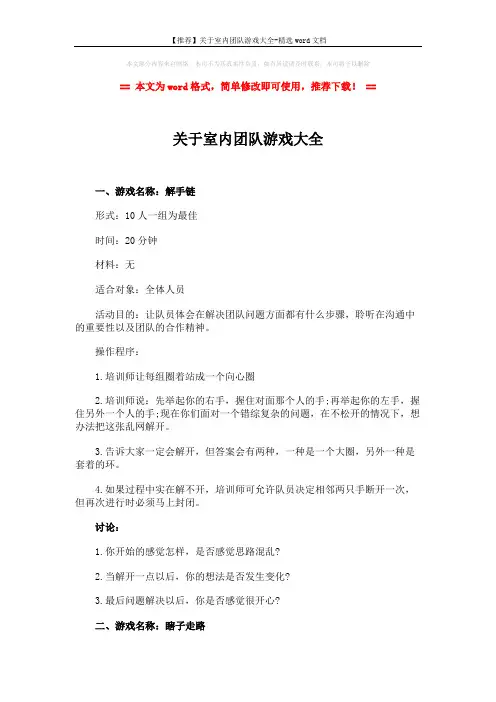 【推荐】关于室内团队游戏大全-精选word文档 (3页)