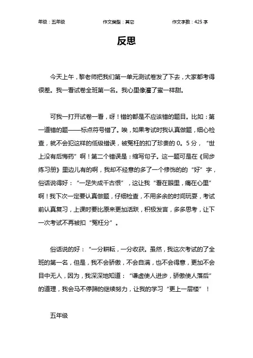 反思作文【小学五年级400字】