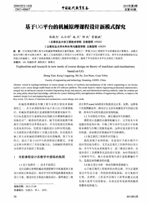 基于UG平台的机械原理课程设计新模式探究