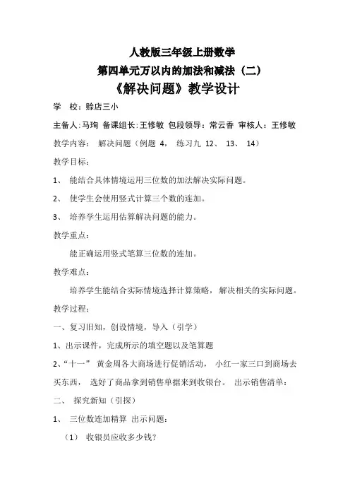 三年级数学上册4.5三年级数学第四单元万以内的加减法(二)解决问题教案