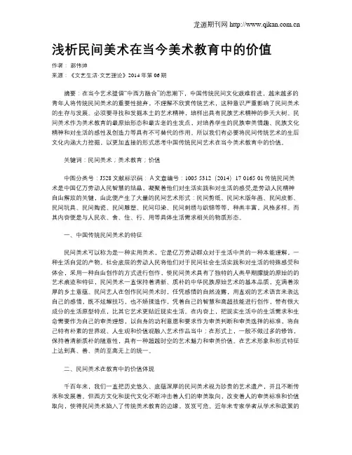 浅析民间美术在当今美术教育中的价值