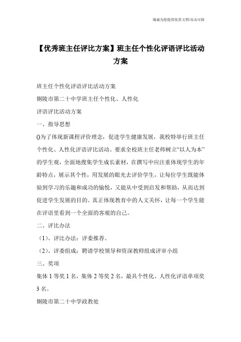 【优秀班主任评比方案】班主任个性化评语评比活动方案