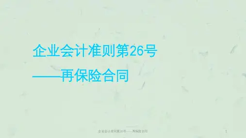 企业会计准则第26号----再保险合同课件