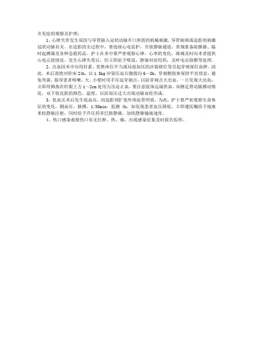 2010年护士内科护理：选择性冠状动脉造影术并发症的观察及护理