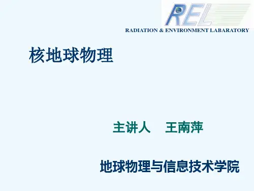 核物探7(氡及子体)-2014-学生用