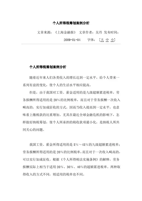 个人所得税筹划案例分析