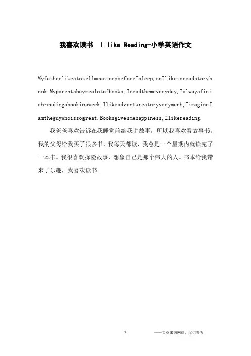 我喜欢读书  I like Reading-小学英语作文
