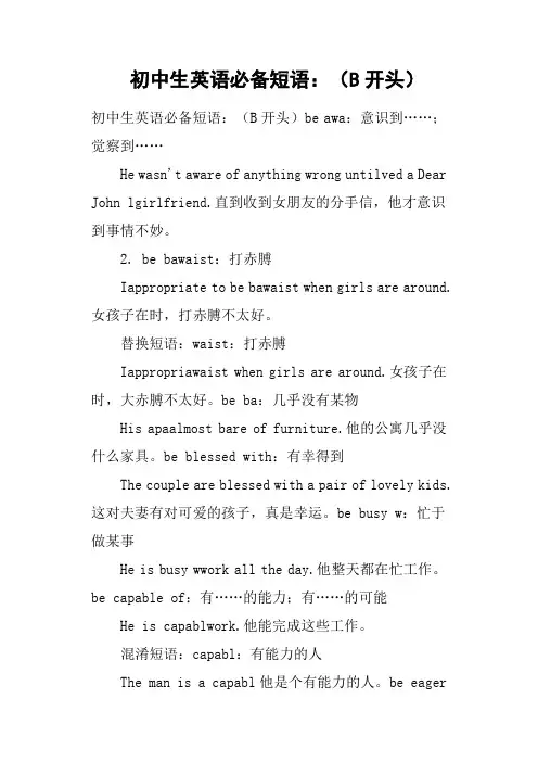 初中生英语必备短语：B开头