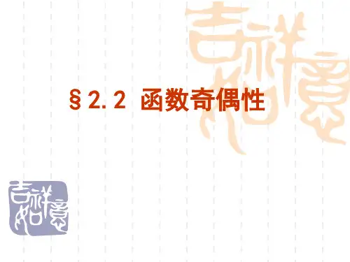 高三第一轮复习_函数的奇偶性精选课件