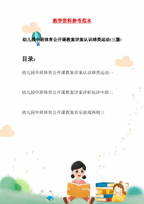 幼儿园中班体育公开课教案详案认识球类运动(三篇)