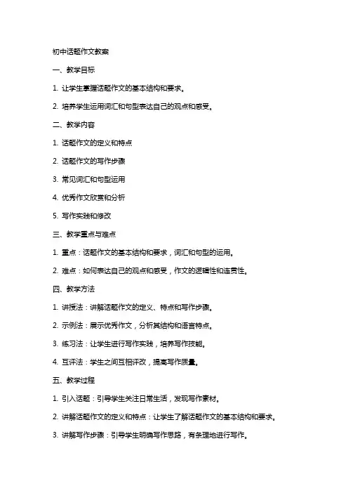初中话题作文教案