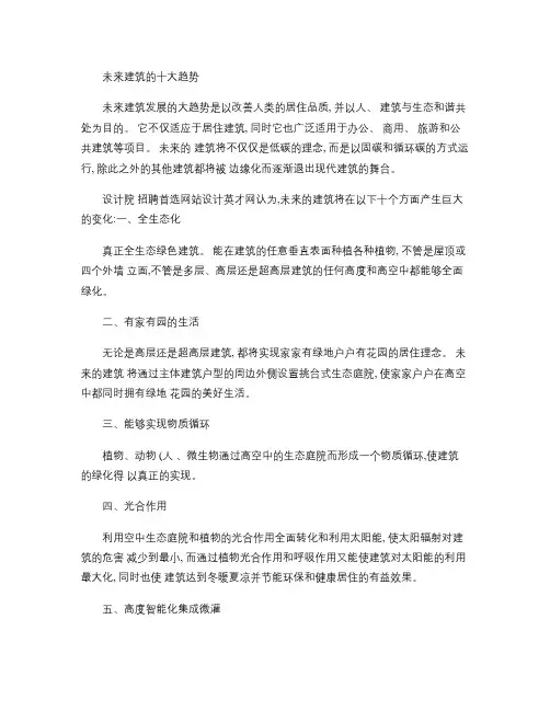 未来建筑的十大趋势(精)