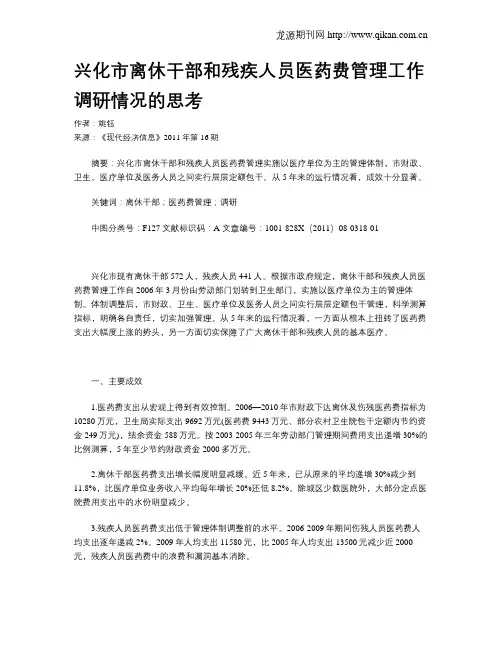 兴化市离休干部和残疾人员医药费管理工作调研情况的思考